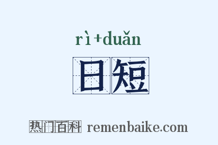 日短是什么意思的图片